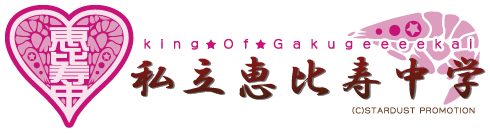 私立恵比寿中学