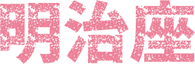 明治座